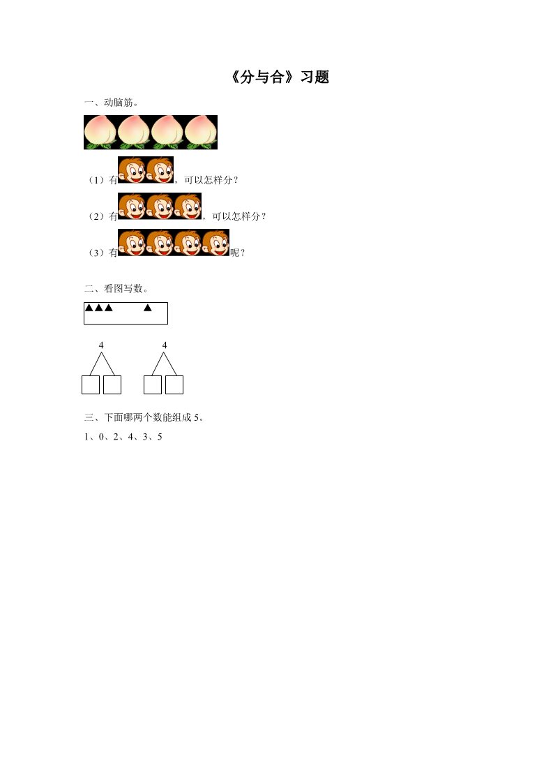 一年级上册数学(人教版）《分与合》习题2第1页