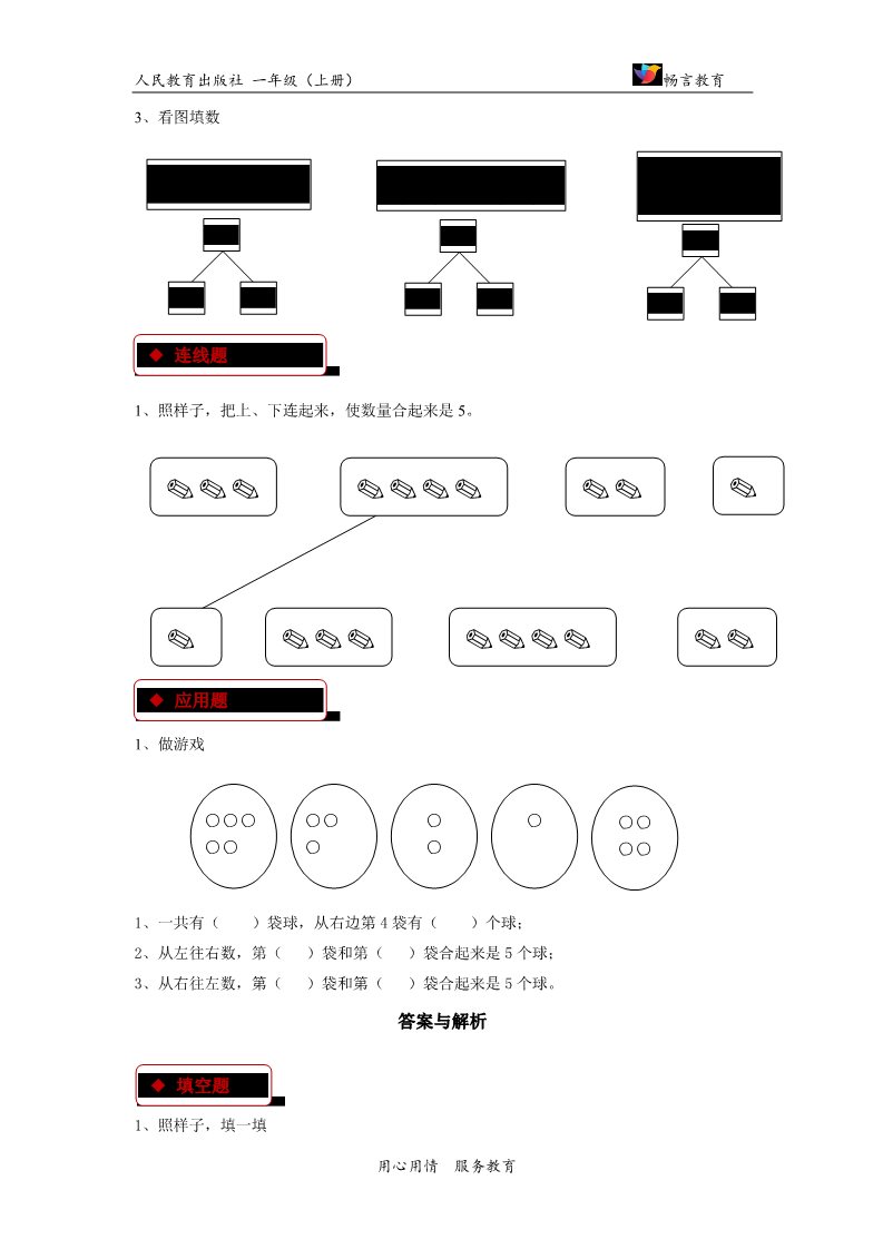 一年级上册数学(人教版）【同步练习】《分与合》（人教）第2页