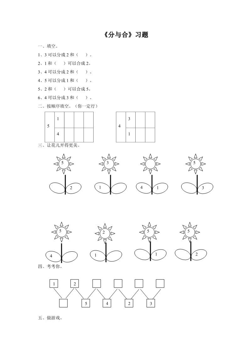 一年级上册数学(人教版）《分与合》习题1第1页