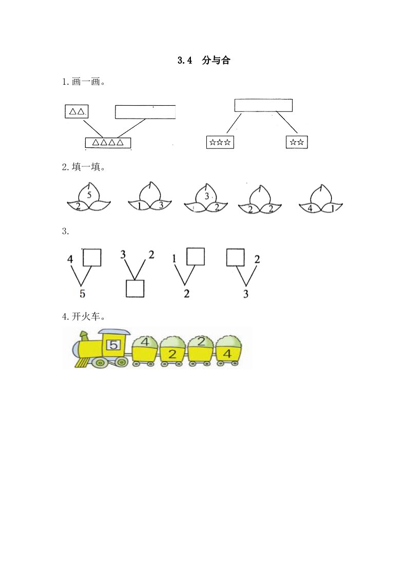 一年级上册数学(人教版）3.4 分与合第1页