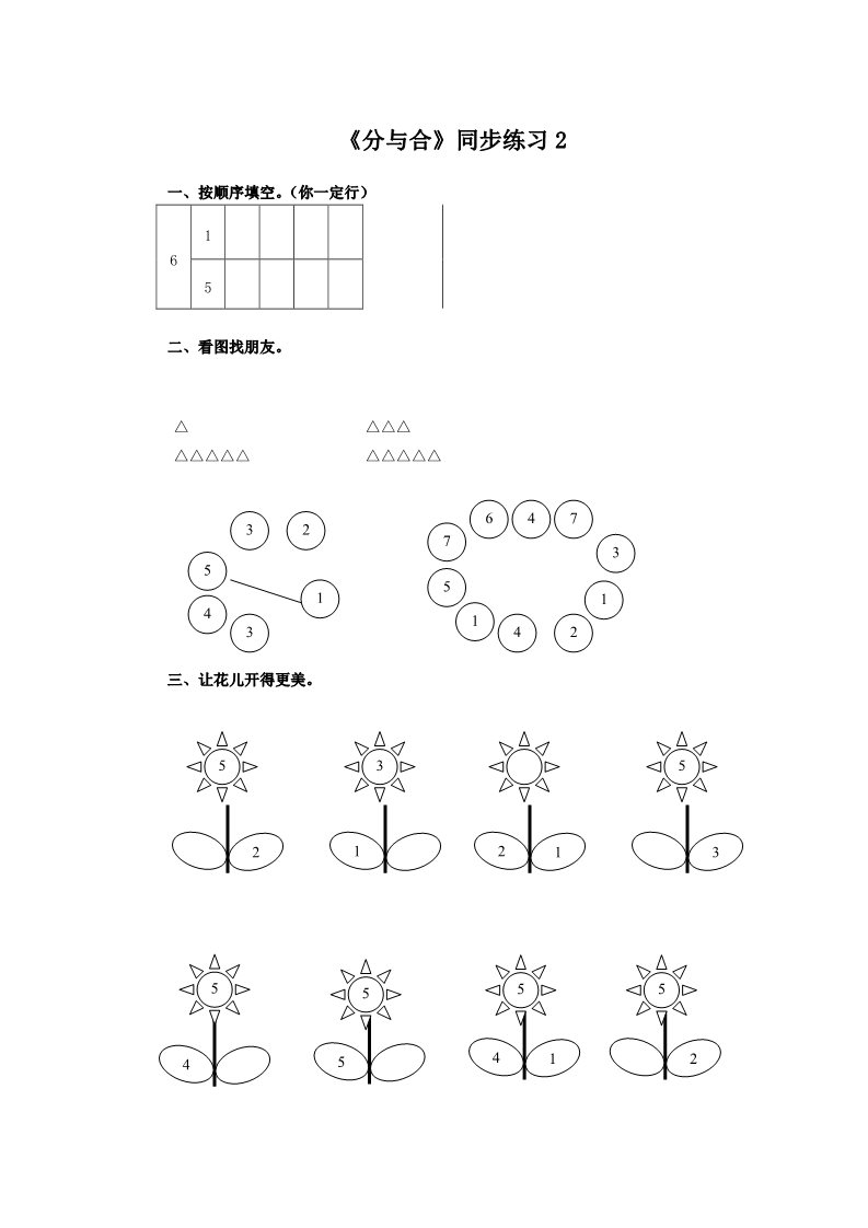 一年级上册数学(人教版）《分与合》同步练习2第1页