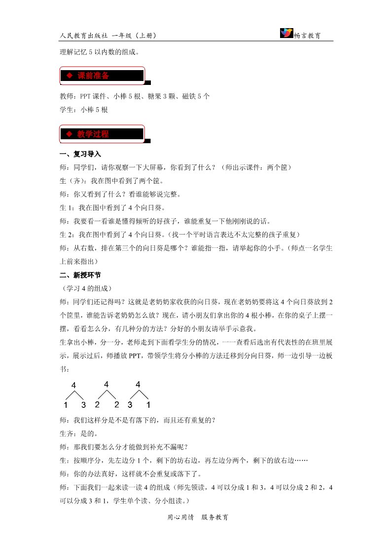 一年级上册数学(人教版）【教学设计】《分与合》（人教）第2页