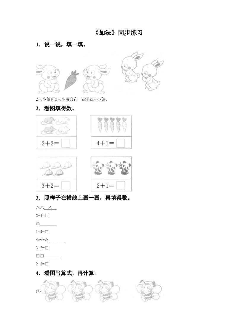 一年级上册数学(人教版）《加法》同步练习4第1页