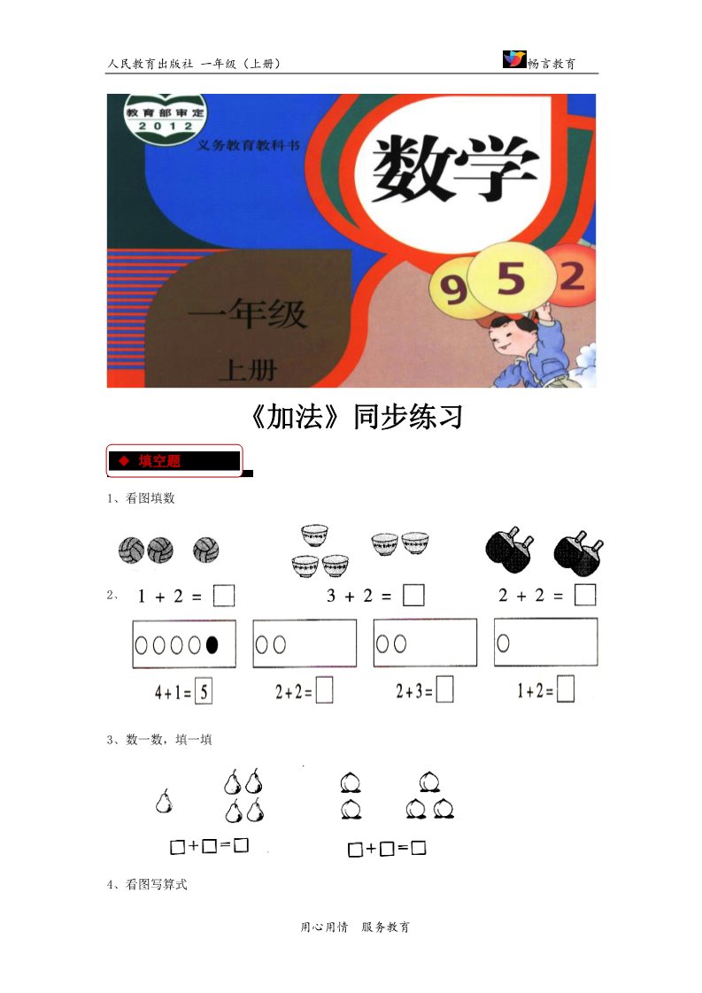 一年级上册数学(人教版）【同步练习】《加法》（人教）第1页