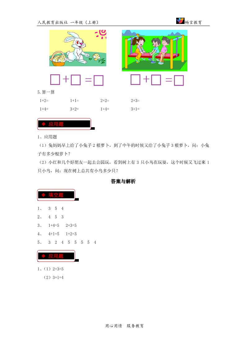 一年级上册数学(人教版）【同步练习】《加法》（人教）第2页