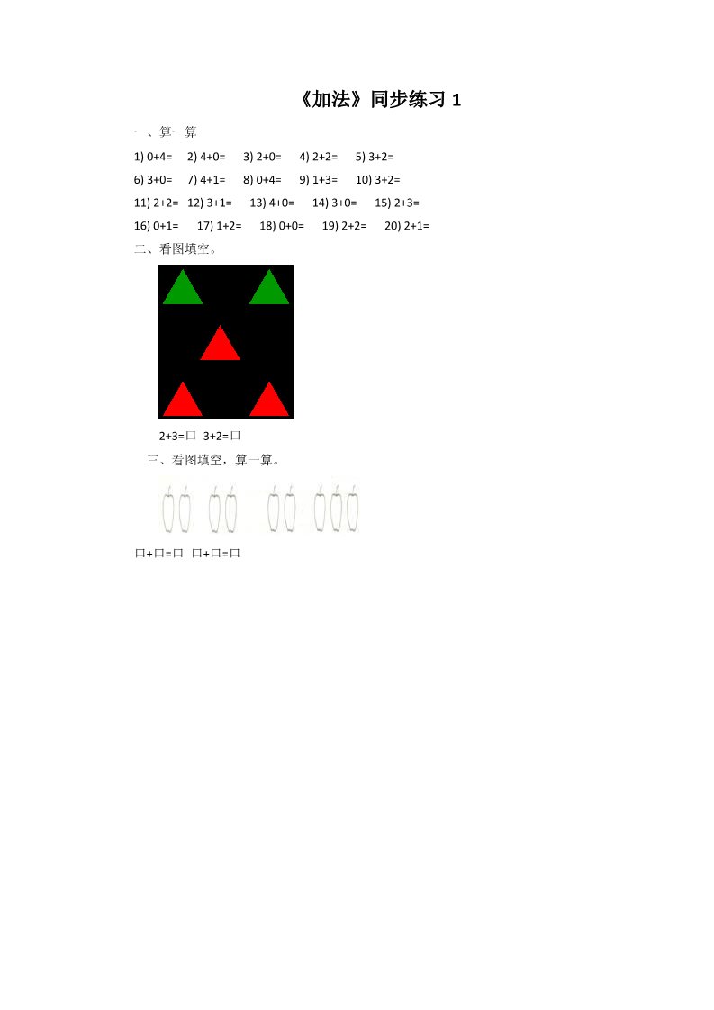 一年级上册数学(人教版）《加法》同步练习1第1页