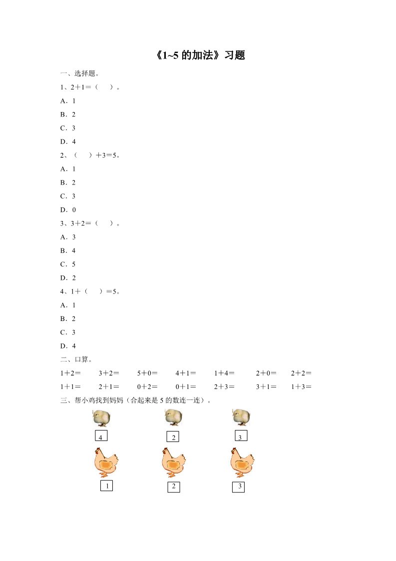 一年级上册数学(人教版）《加法》习题1第1页