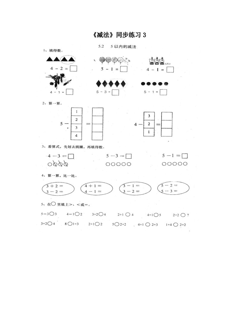 一年级上册数学(人教版）《减法》同步练习3第1页