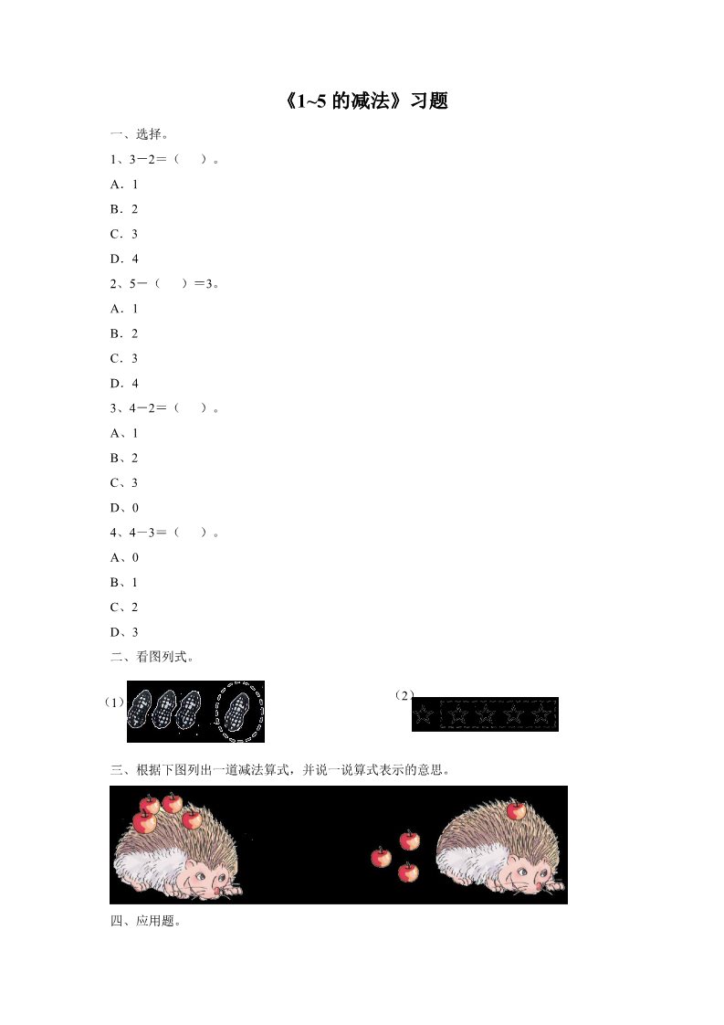 一年级上册数学(人教版）《减法》习题1第1页