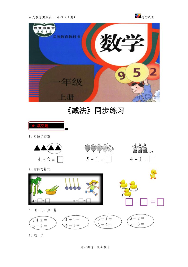 一年级上册数学(人教版）【同步练习】《减法》（人教）第1页