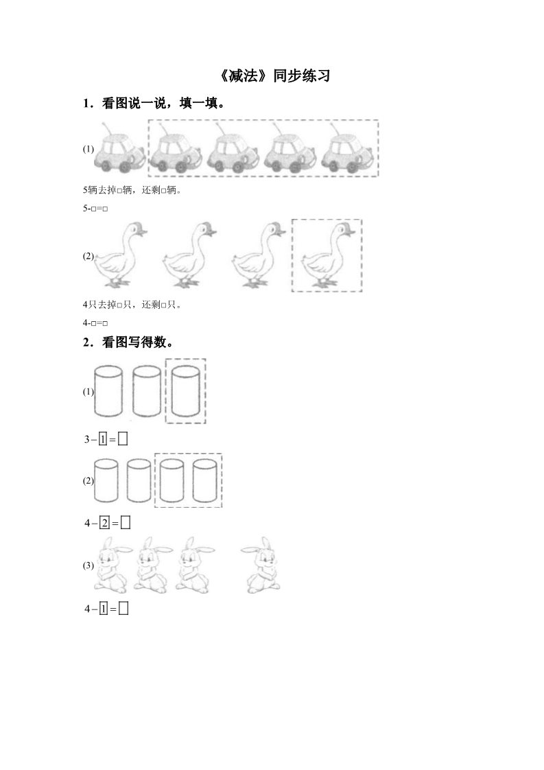 一年级上册数学(人教版）《减法》同步练习4第1页