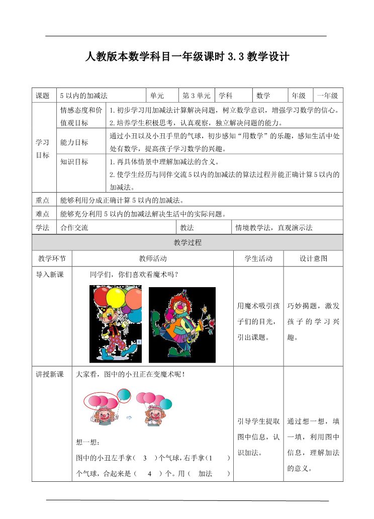 一年级上册数学(人教版）第3单元第3课时 5以内的加减法 教学设计第1页