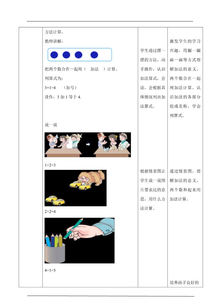 一年级上册数学(人教版）第3单元第3课时 5以内的加减法 教学设计第2页