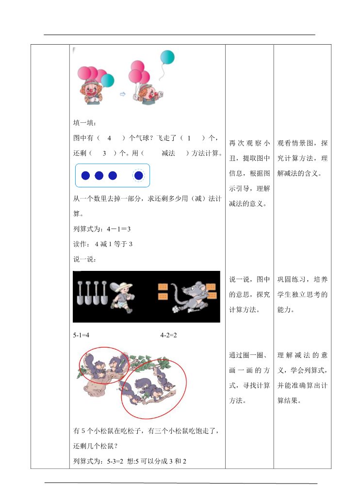 一年级上册数学(人教版）第3单元第3课时 5以内的加减法 教学设计第4页