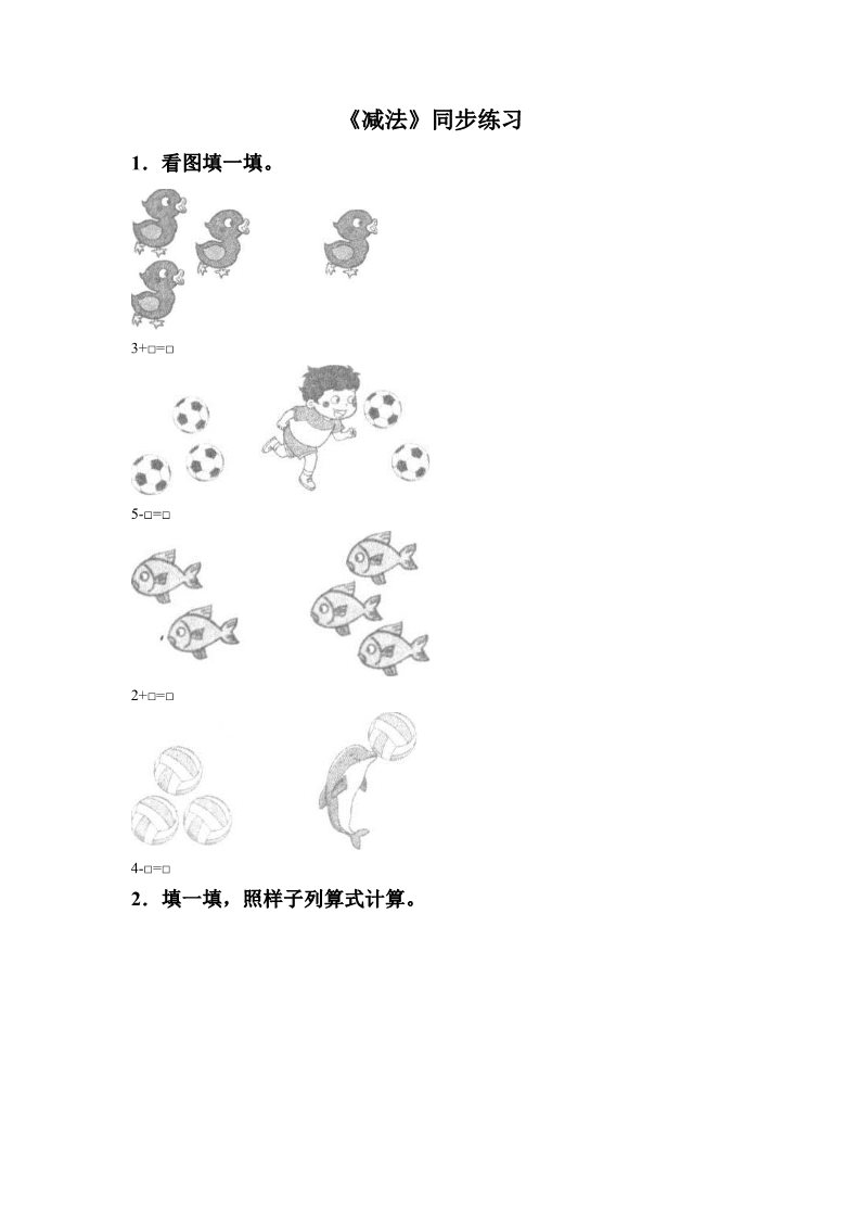 一年级上册数学(人教版）《减法》同步练习5第1页