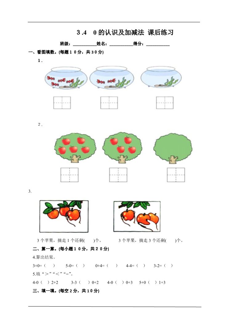 一年级上册数学(人教版）第3单元第4课时 0的认识及加减法 课后练习第1页