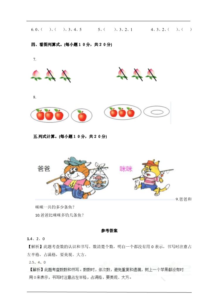 一年级上册数学(人教版）第3单元第4课时 0的认识及加减法 课后练习第2页