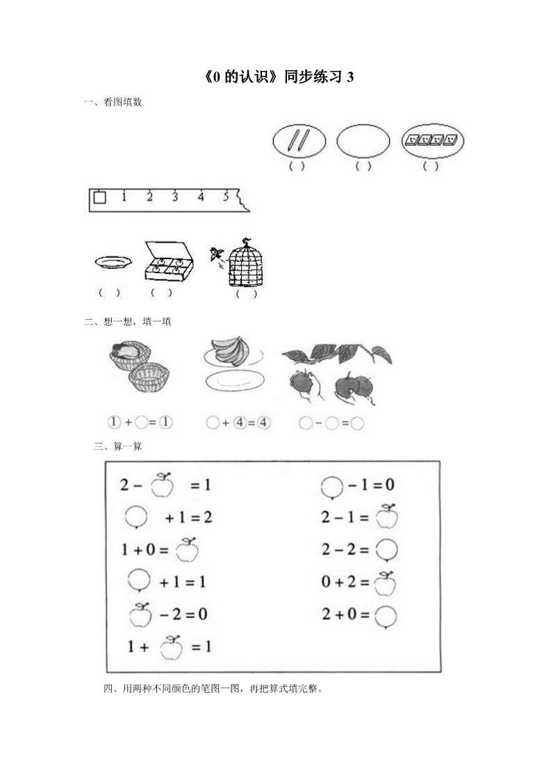 一年级上册数学(人教版）《0的认识》同步练习3第1页