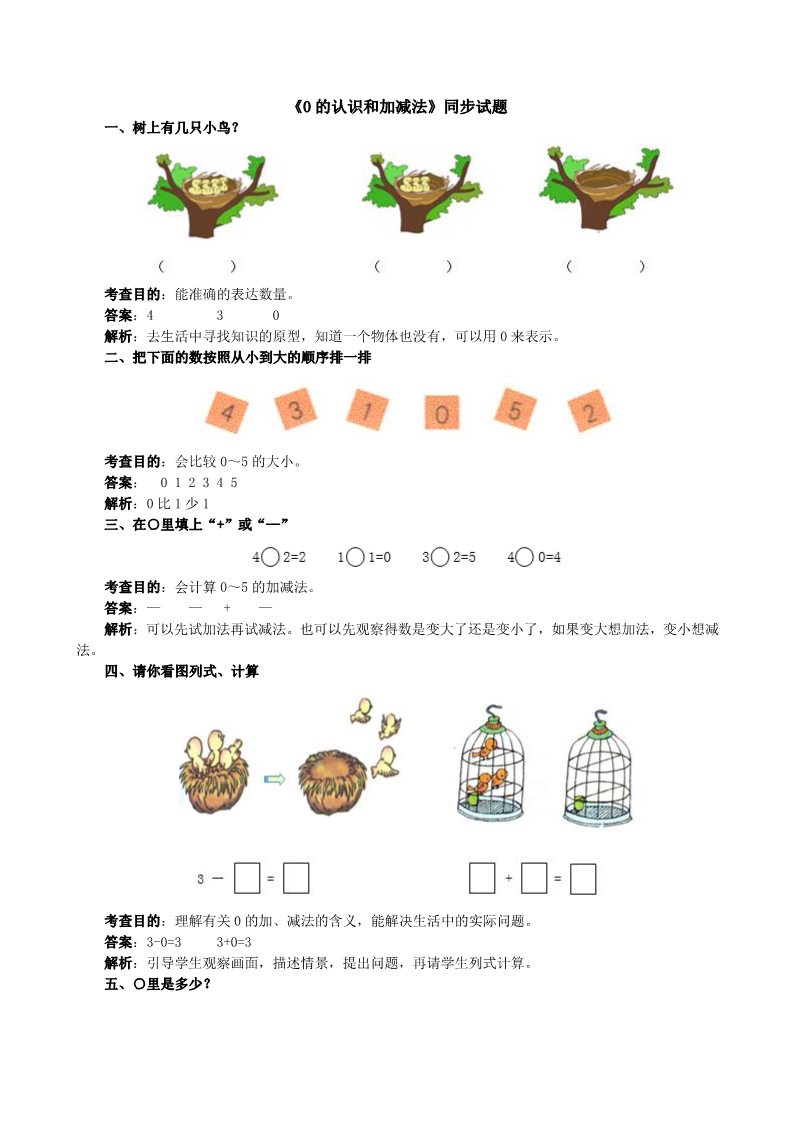 一年级上册数学(人教版）《0的认识和加减法》同步试题（附答案）第1页