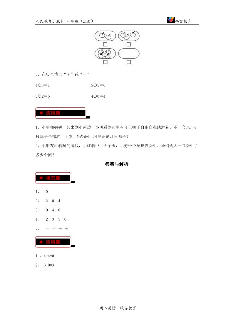 一年级上册数学(人教版）【同步练习】《0》（人教）第2页