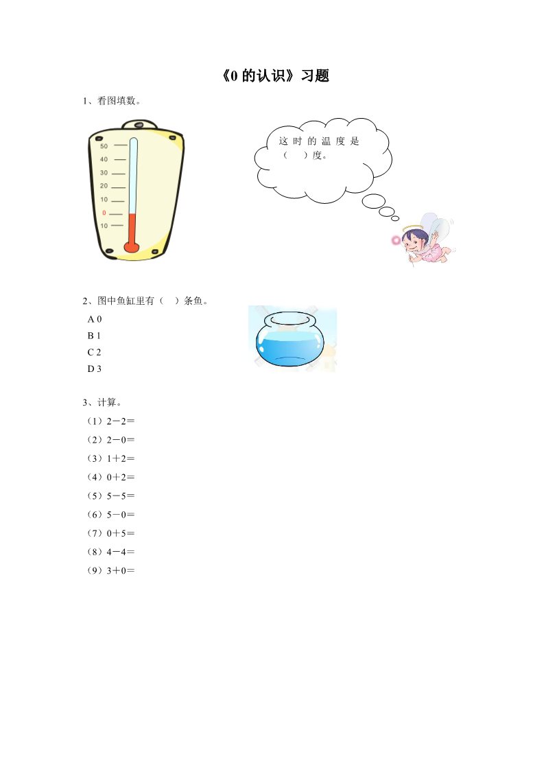 一年级上册数学(人教版）《0的认识》习题1第1页