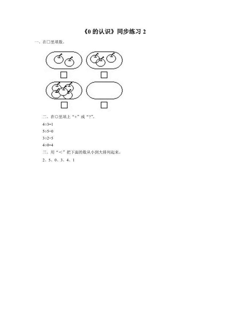 一年级上册数学(人教版）《0的认识》同步练习2第1页