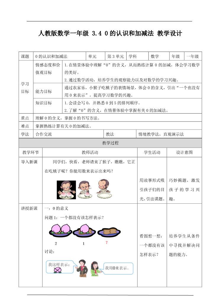 一年级上册数学(人教版）3.4 0的认识和加减法 教学设计第1页