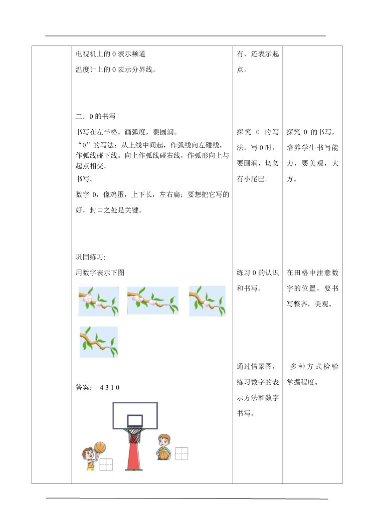 一年级上册数学(人教版）3.4 0的认识和加减法 教学设计第3页