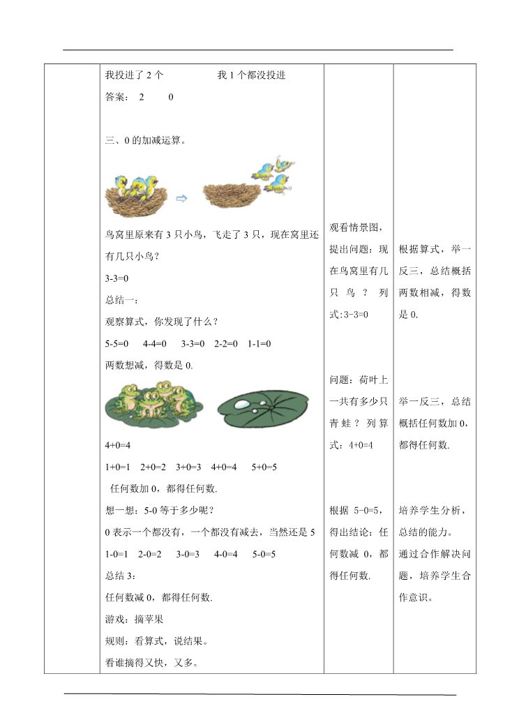 一年级上册数学(人教版）3.4 0的认识和加减法 教学设计第4页