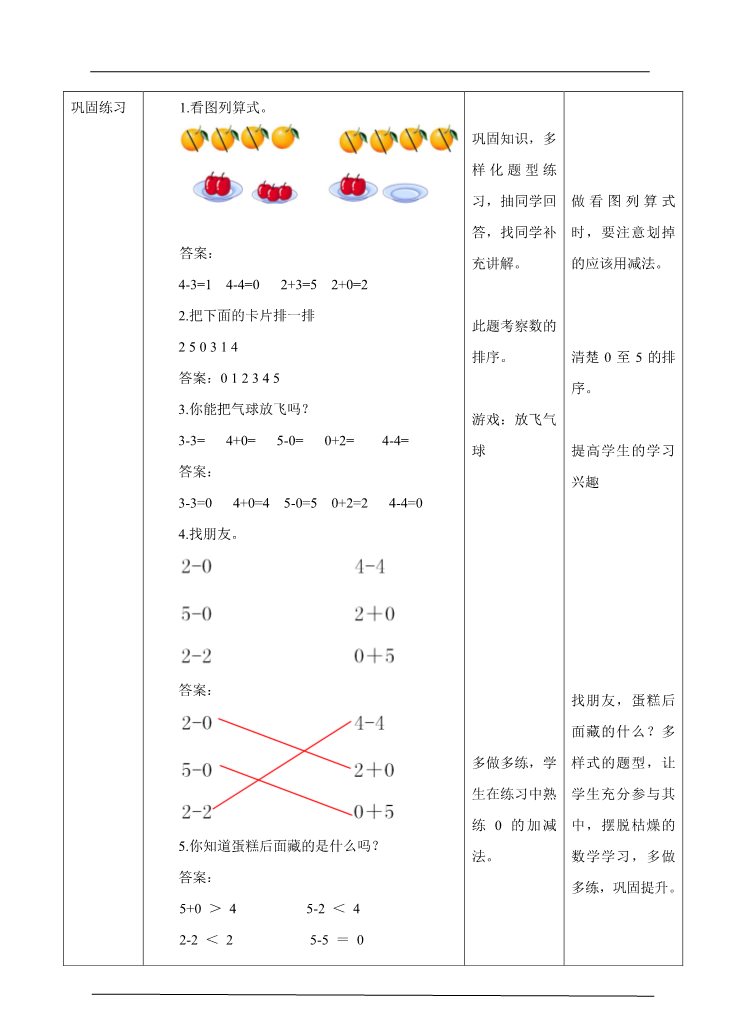 一年级上册数学(人教版）3.4 0的认识和加减法 教学设计第5页