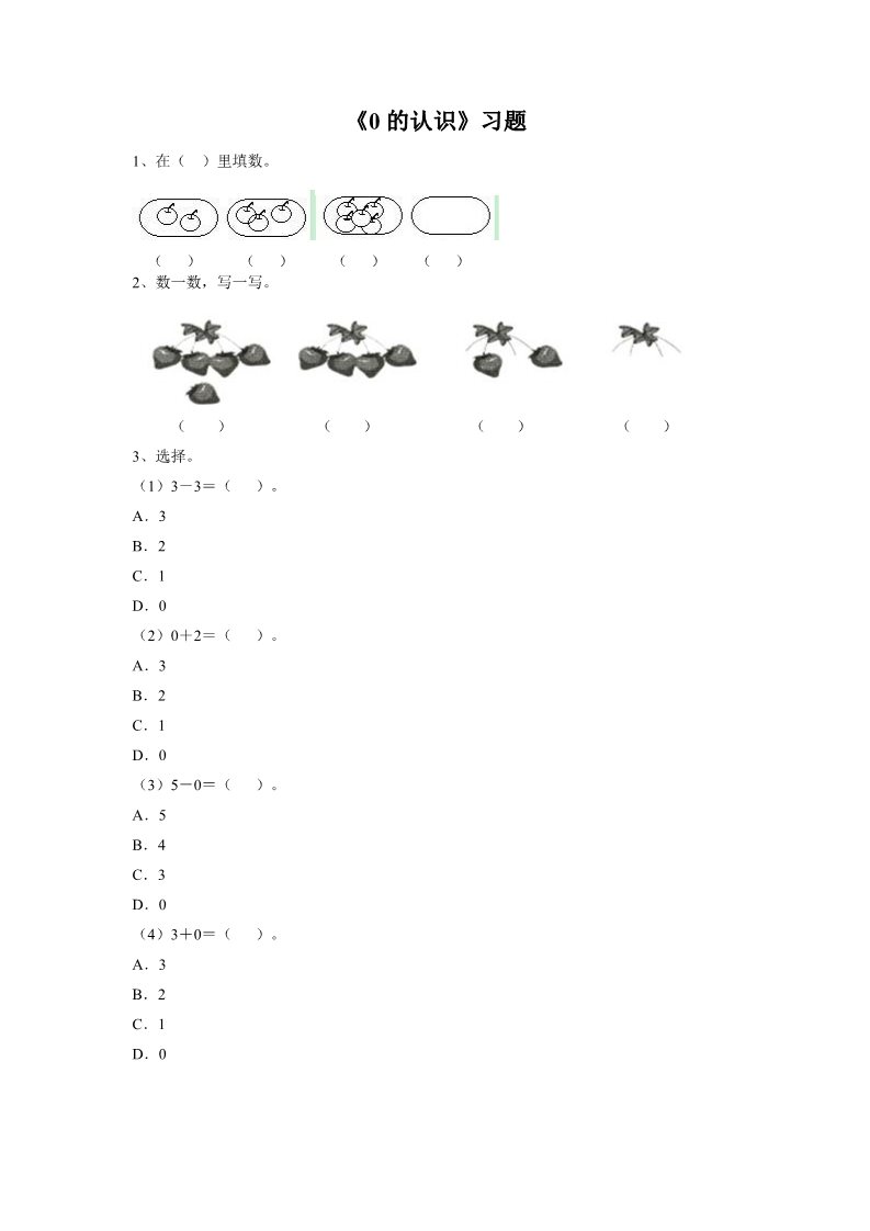 一年级上册数学(人教版）《0的认识》习题2第1页