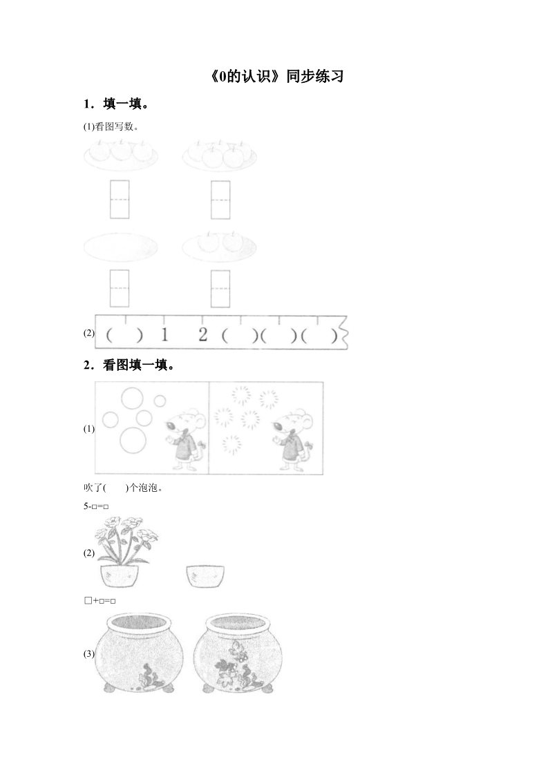 一年级上册数学(人教版）《0》同步练习4第1页