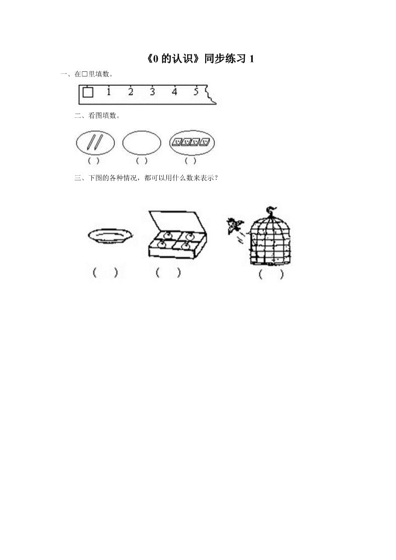 一年级上册数学(人教版）《0的认识》同步练习1第1页