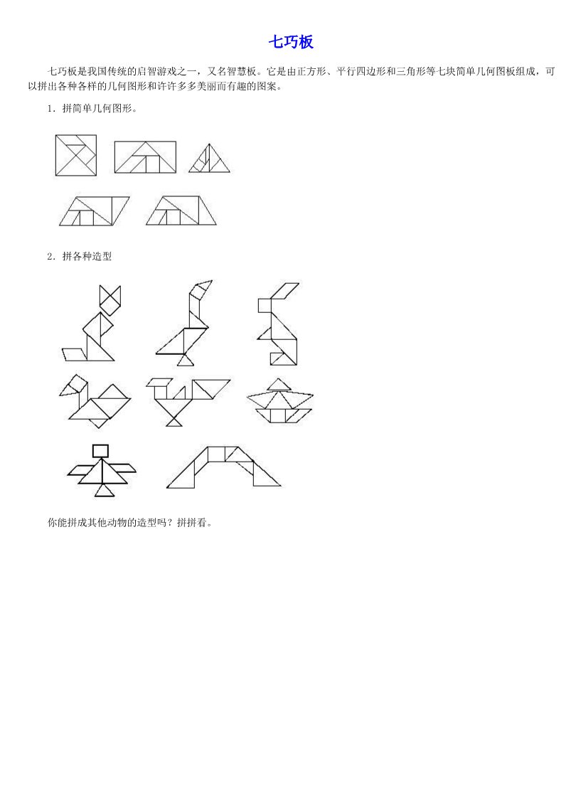 一年级上册数学(人教版）《七巧板》教学设计第1页