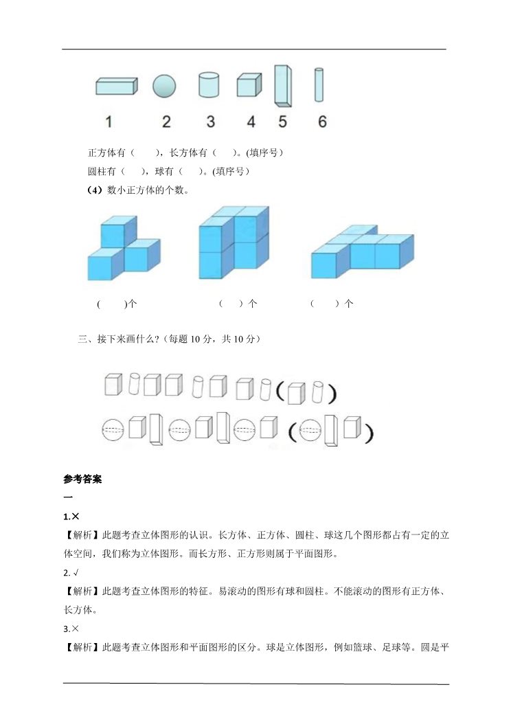 一年级上册数学(人教版）4.认识图形（一）课后练习第2页