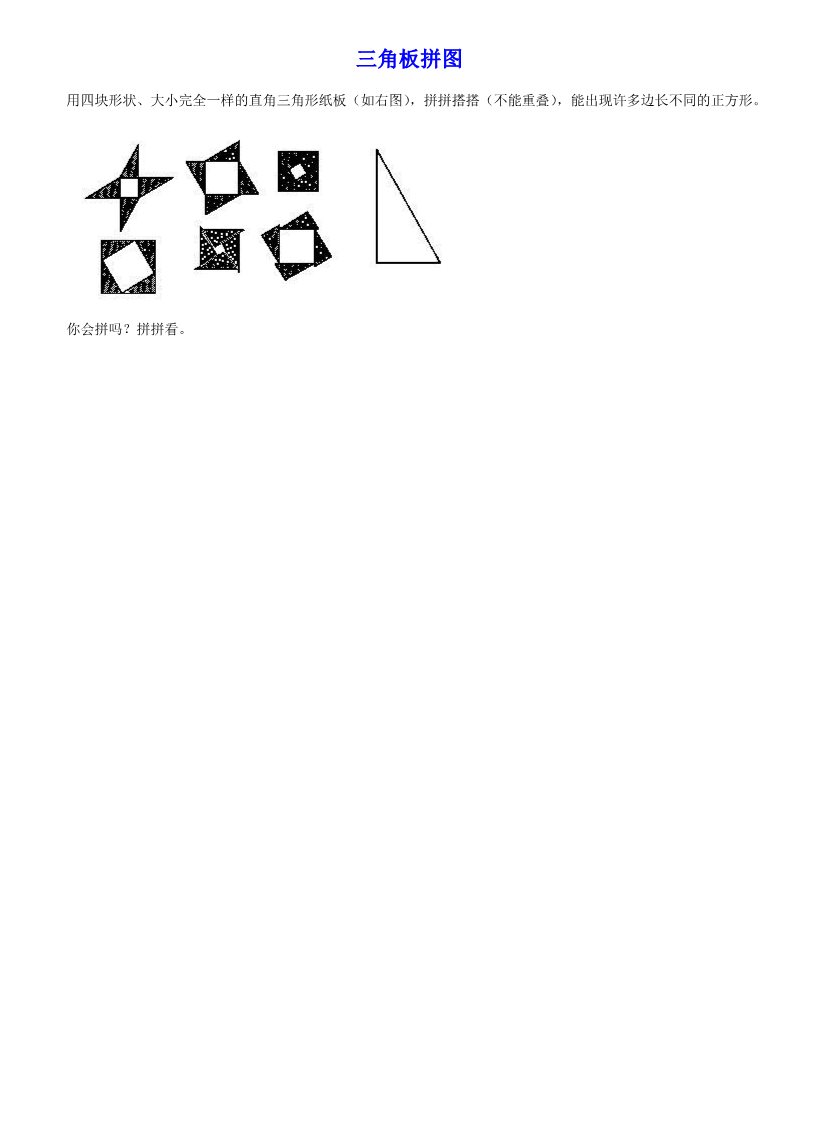一年级上册数学(人教版）《三角板拼图》教学设计第1页