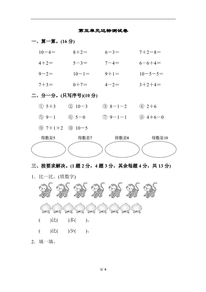 一年级上册数学(人教版）第五单元达标测试卷第1页