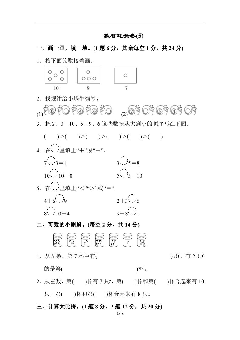 一年级上册数学(人教版）教材过关卷(5)第1页