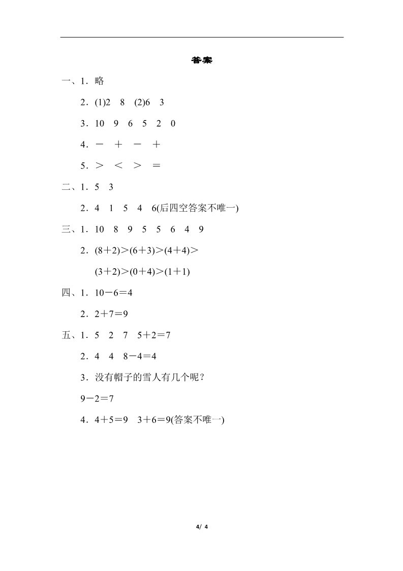 一年级上册数学(人教版）教材过关卷(5)第4页