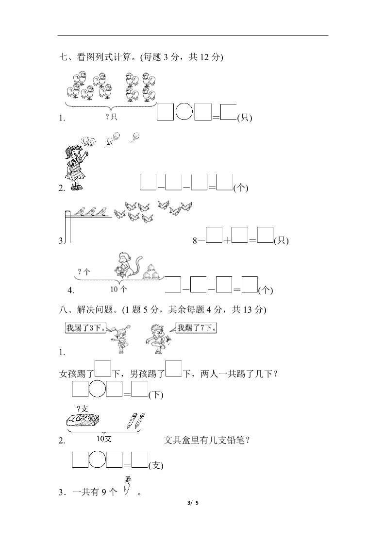 一年级上册数学(人教版）第五单元过关检测卷第3页