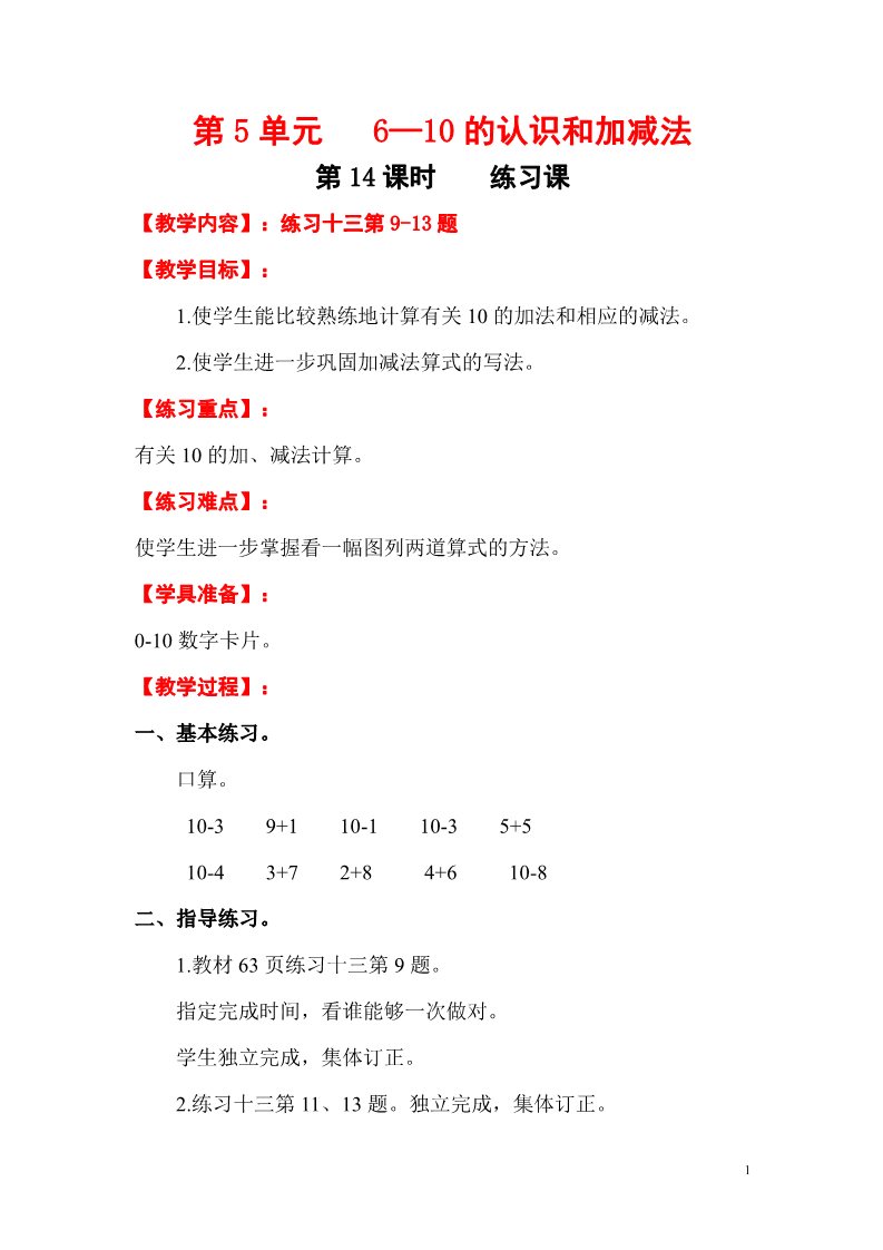 一年级上册数学(人教版）第14课时  练习课第1页