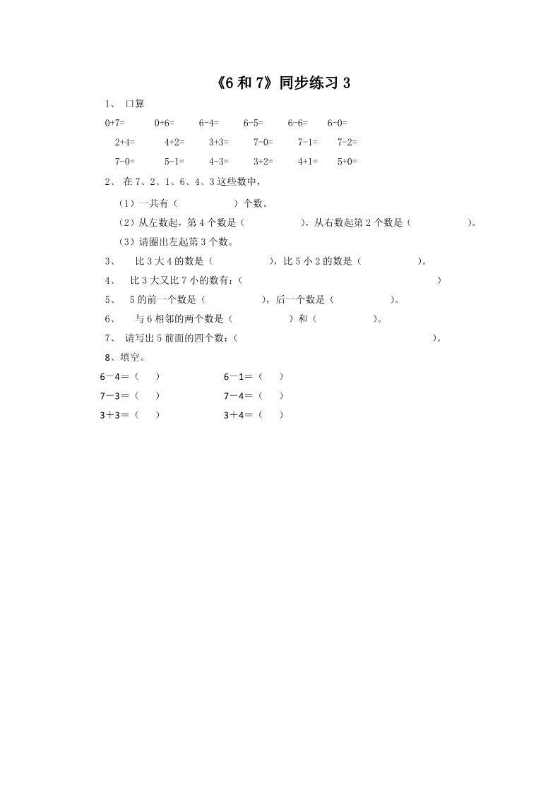 一年级上册数学(人教版）《6和7》同步练习3第1页