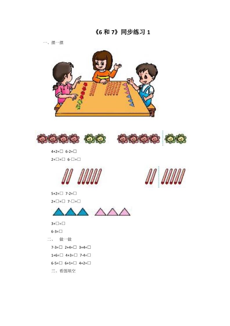 一年级上册数学(人教版）《6和7》同步练习1第1页