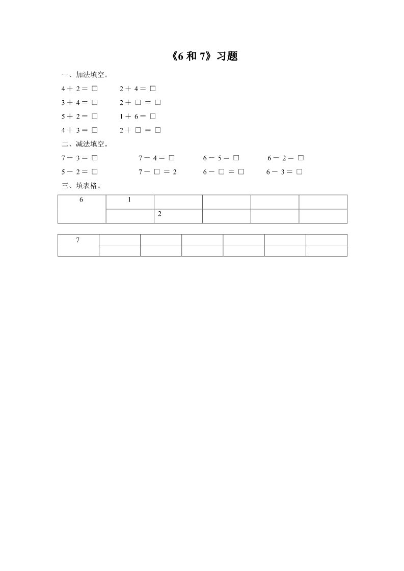 一年级上册数学(人教版）《6和7》习题2第1页