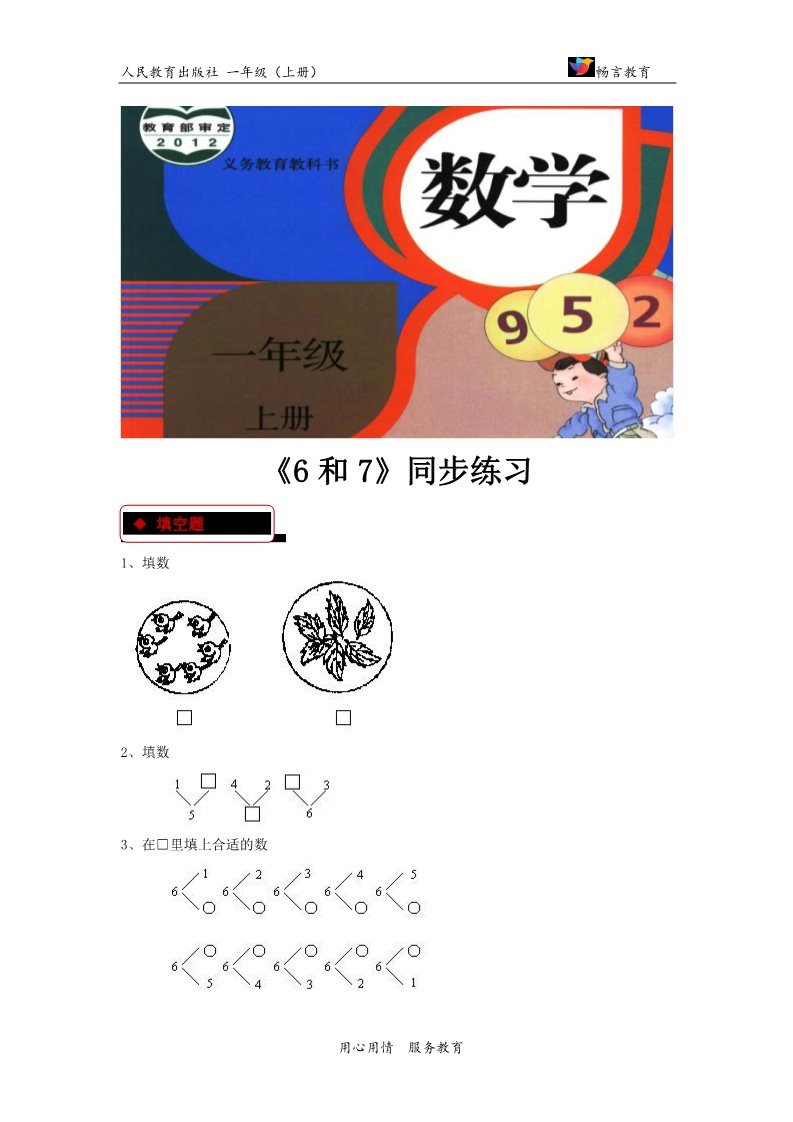 一年级上册数学(人教版）【同步练习】《6和7》（人教）第1页