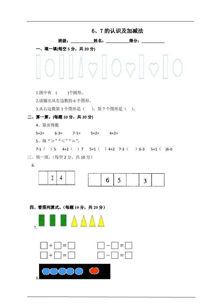 一年级上册数学(人教版）6.7的分成及加减法课后练习第1页