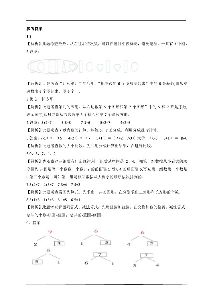 一年级上册数学(人教版）6.7的分成及加减法课后练习第3页