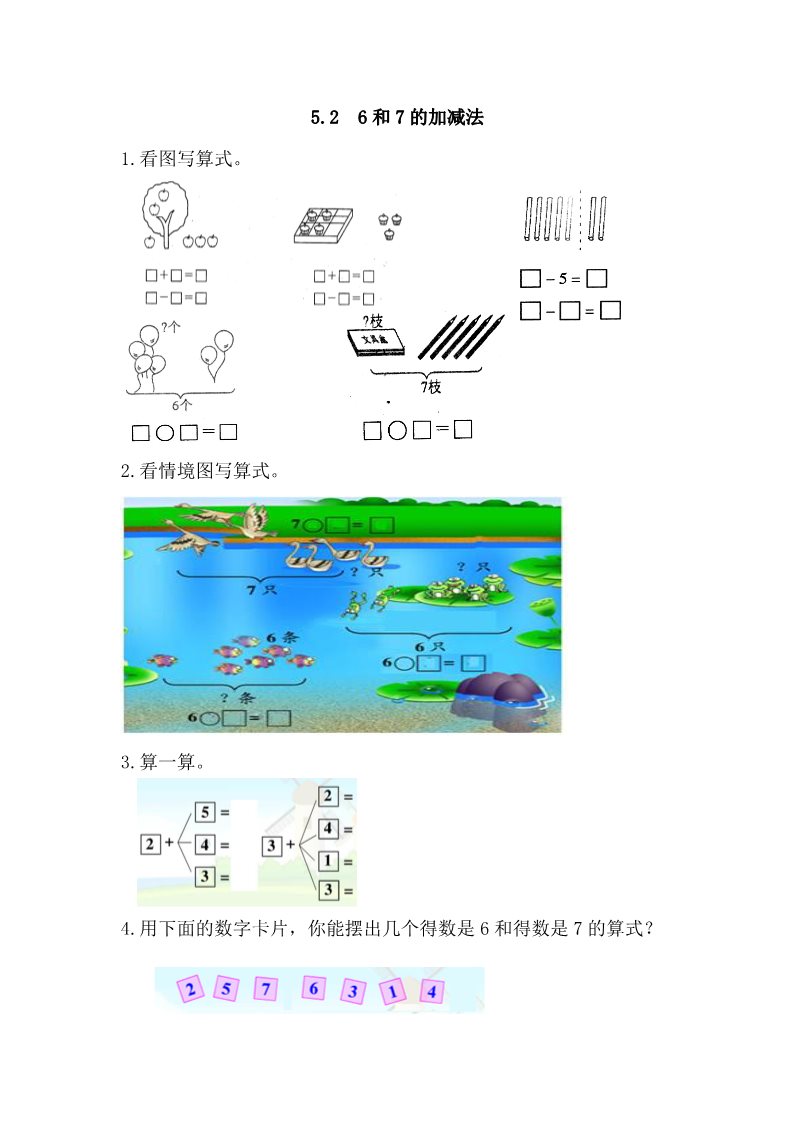 一年级上册数学(人教版）5.2 6和7的加减法第1页