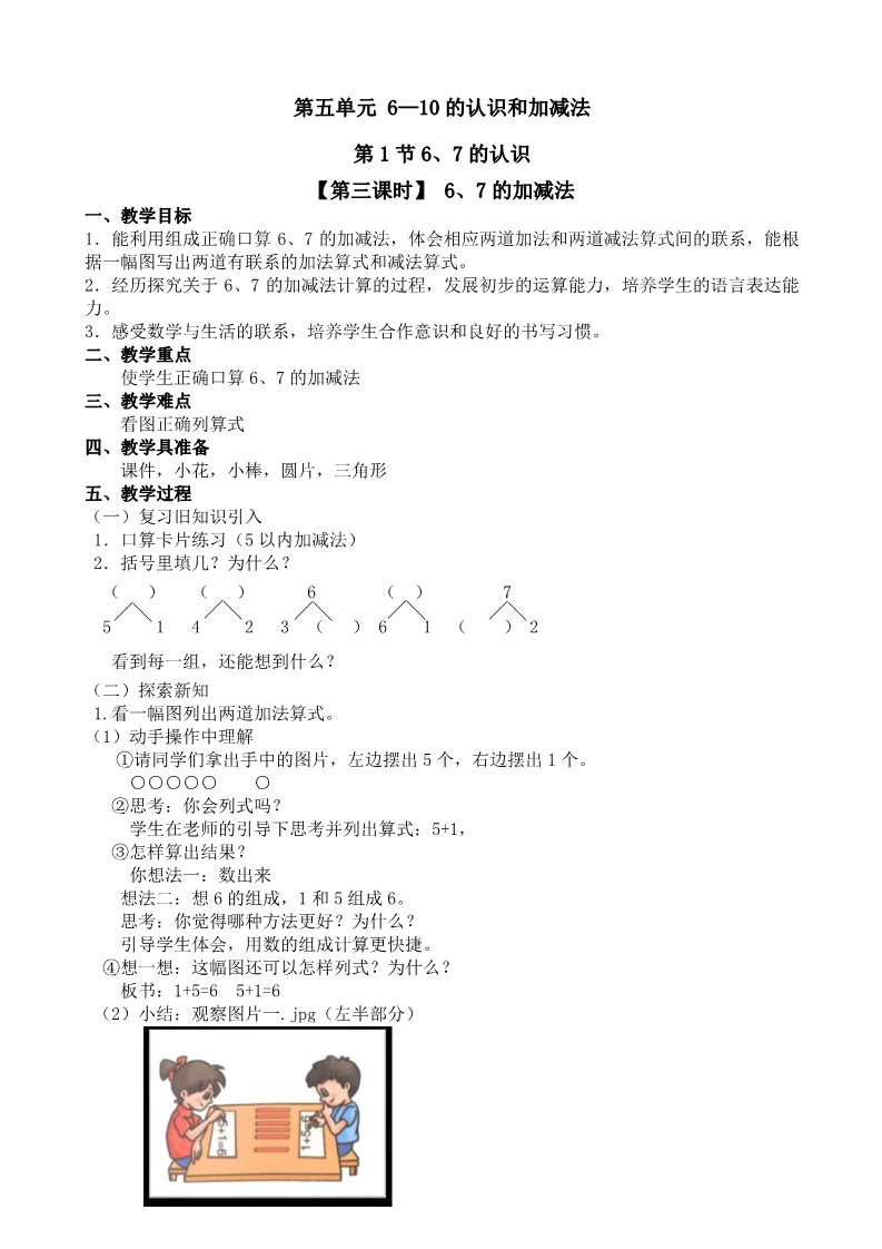 一年级上册数学(人教版）《 6,7的加减法》教案第1页