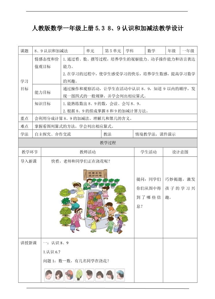 一年级上册数学(人教版）5.3 8、9的认识及加减法教学设计第1页